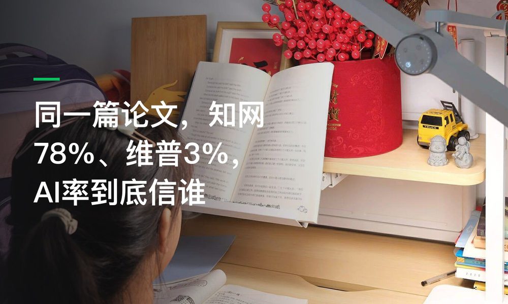 同一篇论文，知网78%、维普3%，AI率到底信谁
